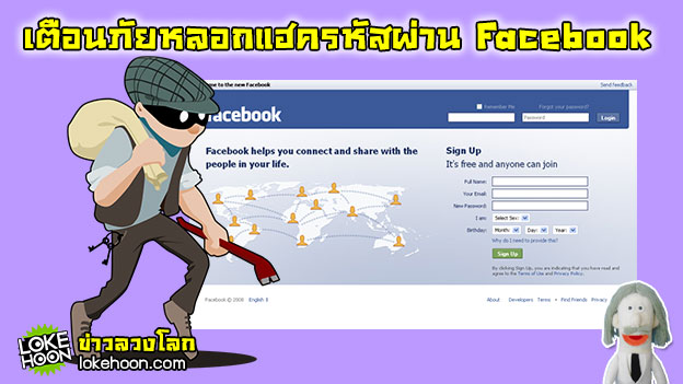 ข่าวลวงโลก - เตือนภัยหลอกแฮคเอารหัสผ่าน Facebook-1