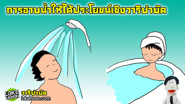 วารีบำบัด - หลักการอาบน้ำให้ได้ประโยชน์เชิงวารีบำบัด-1