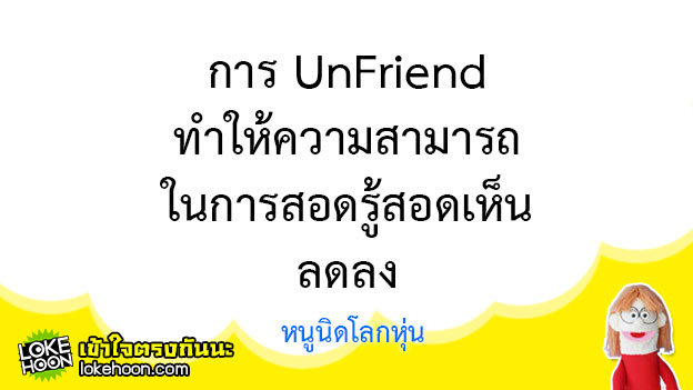 เชื่อผม - การ UnFriend-1