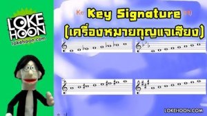Key Signature (เครื่องหมายกุญแจเสียง)